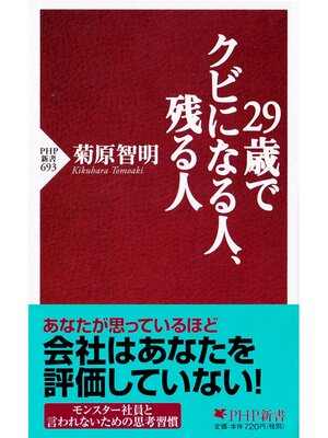 cover image of 29歳でクビになる人、残る人